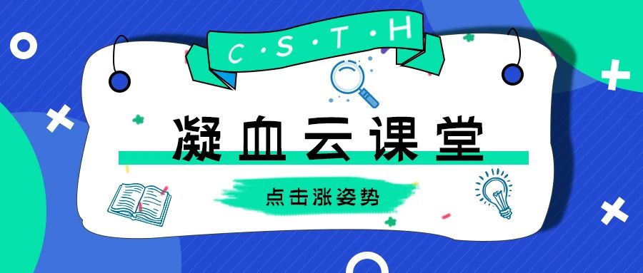 一鍵解鎖CSTH凝血云課堂學(xué)習(xí)的幾種姿勢(shì)~